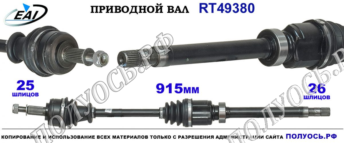 Приводной вал RT49380