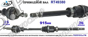 Приводной вал RT49380
