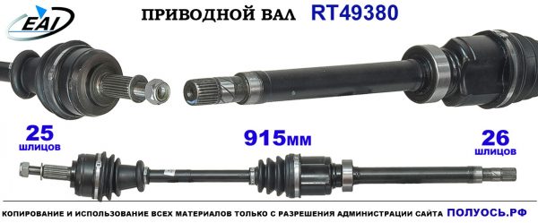 Приводной вал RT49380