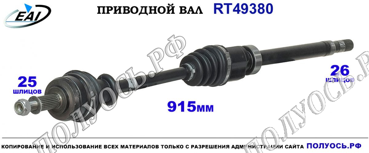 Приводной вал RT49380 — изображение 2