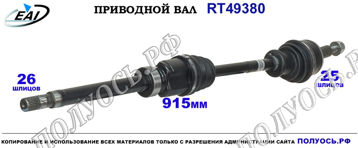 Приводной вал RT49380 — изображение 3