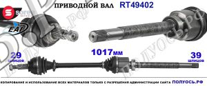 Приводной вал OEM: 73910000Q6M, 391005010R OPEL VIVARO B