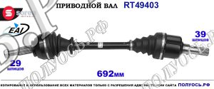 Приводной вал RT49403