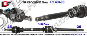 RT49408 Приводной вал передний правый RENAULT MEGANE IV соответствует 391005002R, 391009373R