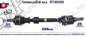 Приводной вал Sorea (EAI) OEM: 391010195R, T49409 RENAULT MEGANE IV