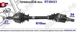 Приводной вал Sorea (EAI) OEM: 391017922R, T49431 RENAULT CLIO IV