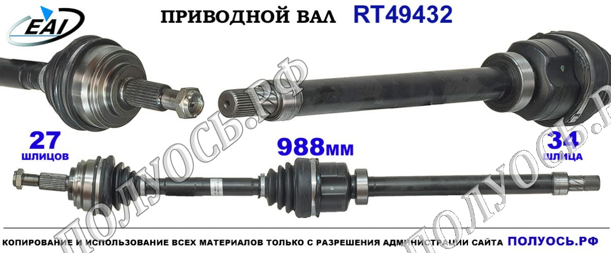 Приводной вал RT49432