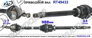 Приводной вал RT49432