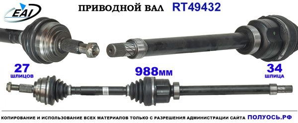 Приводной вал RT49432