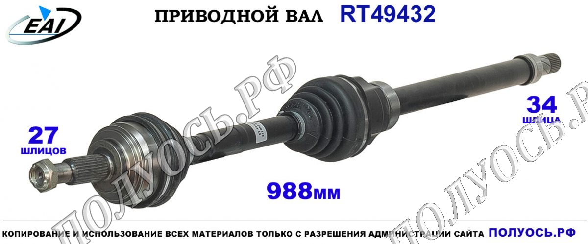 Приводной вал RT49432 — изображение 2