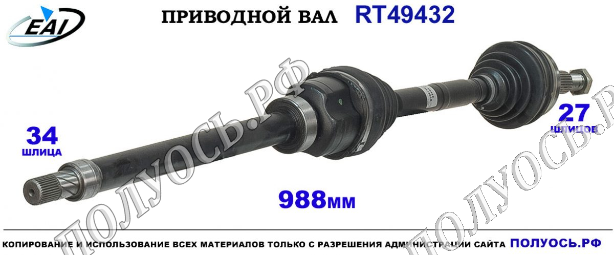 Приводной вал RT49432 — изображение 3