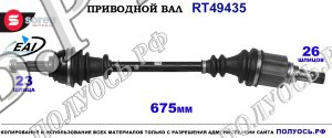 Приводной вал 391012403R, 391017093R RENAULT KANGOO II