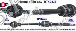 Приводной вал Renault Kangoo 2 OEM: 391001209R, T49436