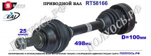 Приводной вал OEM: 46307650, 46307688 ALFA ROMEO 147