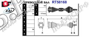 Приводной вал FIAT 1600012628,46538020,71783025,186AW1AAE,T58168
