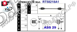 Приводной вал OPEL 0374370,0374413,0374443,0374468,0374510,0374554,0374773,0374800,24427064,24430495,26076882,26092313,26095017,93190106,93299246,T58218A1
