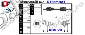 Приводной вал OPEL 0374371,0374373,0374375,0374442,0374466,0374511,0374553,24427062,24430493,26076878,26076879,26076883,26076892,26094867,93190104,93299247,T58219A1