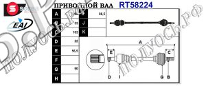 Приводной вал OPEL 0374328,0374612,90539783,9117414,93187066,T58224