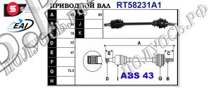 Приводной вал OPEL 4701110,9206563,T58231A1