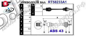 Приводной вал RT58233A1