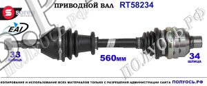 Приводной вал OEM: 0374544, 0374564, 0374642 OPEL ASTRA H