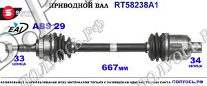 Приводной вал RT58238A1