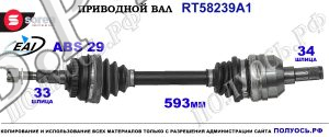 Приводной вал OEM: 93169690, T58239A1
