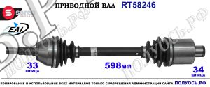 Приводной вал OEM: 374806, 13245911, T58246 OPEL ASTRA H