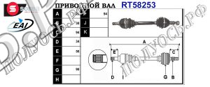 Приводной вал OPEL 0374529,9186552,13166585,T58253