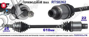Приводной вал Sorea (EAI) OEM: 410151K90 OPEL AGILA