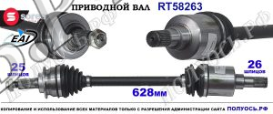 Приводной вал Sorea (EAI) OEM: 4410251K90 OPEL AGILA
