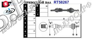 Приводной вал OPEL 13109124,0374557,T58267