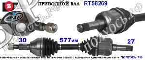 RT58269 Приводной вал правый,полуось правая OPEL ZAFIRA B