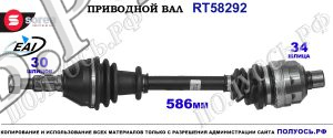 Приводной вал OEM: 0374566, 13250839, 13335136, T58292