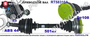 RT58310A Приводной вал ALFA ROMEO GTV (916C), ALFA ROMEO SPIDER (916S) OEM 60617511, 60815369