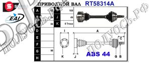 Приводной вал ALFA ROMEO 717208470000,717208490000,71720847,71720849,T58314A