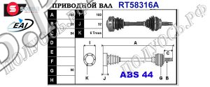 Приводной вал ALFA ROMEO 463070100,463070111,T58316A