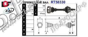 Приводной вал ALFA ROMEO 1600012412,46307295,T58330