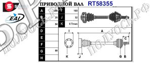 Приводной вал ALFA ROMEO 46307351,463070110000,608125930000,T58355