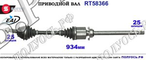 Приводной вал RT58366