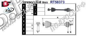 Приводной вал FIAT 46307998,T58373