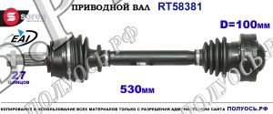 Приводной вал RT58381