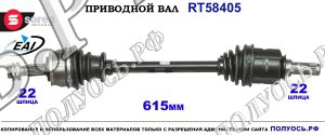 Приводной вал RT58405