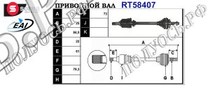 Приводной вал FIAT,FORD 51787864,51955482,1541822,9S513B437BA,T58407