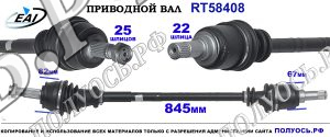 Приводной вал RT58408