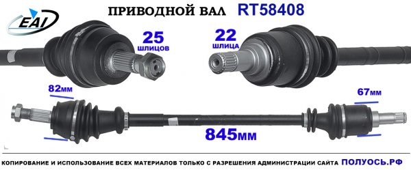 Приводной вал RT58408