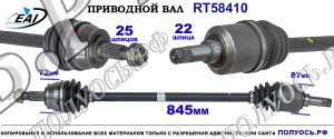 Приводной вал RT58410
