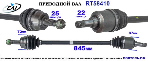 Приводной вал RT58410