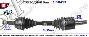 Приводной вал Sorea (EAI) OEM: 0374647, 0375044 OPEL CORSA D