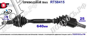 Приводной вал OEM: 50517144, 51876355 ALFA ROMEO 159